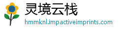 灵境云栈